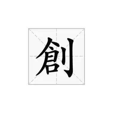 创的注音