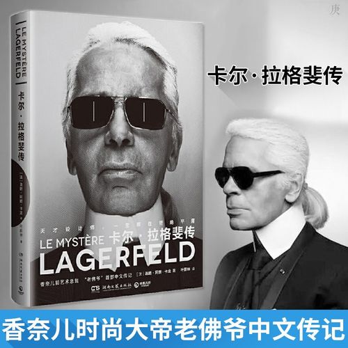 【微瑕】卡尔·拉格斐传--天才设计师 时尚大帝"老佛爷"首部中