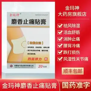 金玛神麝香止痛贴膏18*12*20贴装祛风除湿活血舒筋消肿止痛风湿性关节