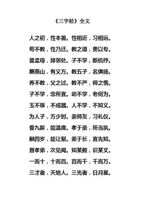 《三字经》全文 人之初,性本善.性相近,习相远.苟不教,性乃迁.
