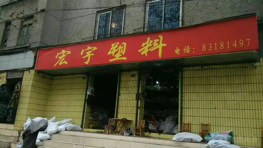 宏宇塑料