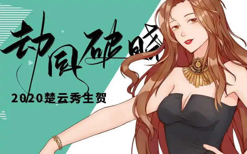 全职高手楚云秀生贺劫风破晓shortver