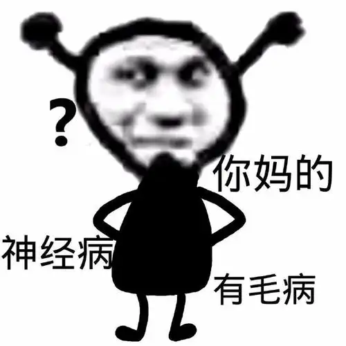 神经病 有毛病