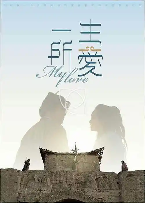 《一生所爱》参考图