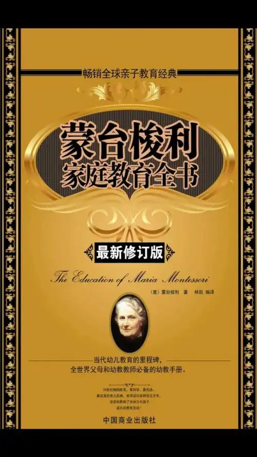 今日读书蒙台梭利家庭教育全书