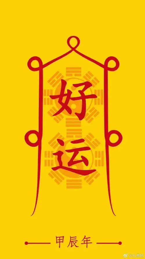 赞个领走好运符,好运一年,心想事成92#新春幸福指南