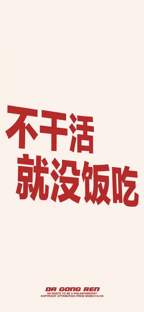 打工人系列壁纸/ 文字壁纸