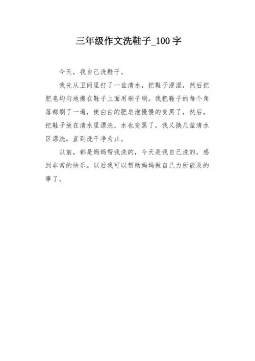 三年级作文洗鞋子100字