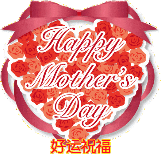 母亲节祝福语动态表情包图片大全