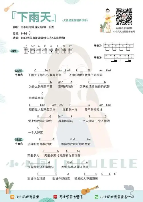 南拳妈妈《下雨天》尤克里里谱-ukulele music score