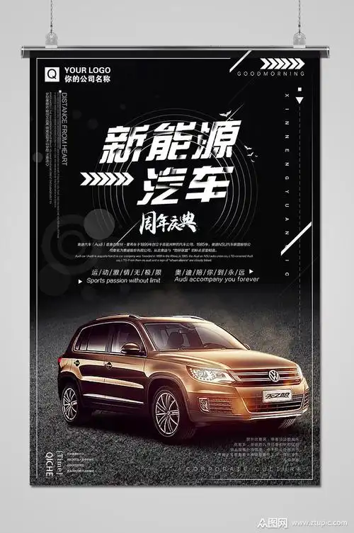 新能源电动汽车宣传海报