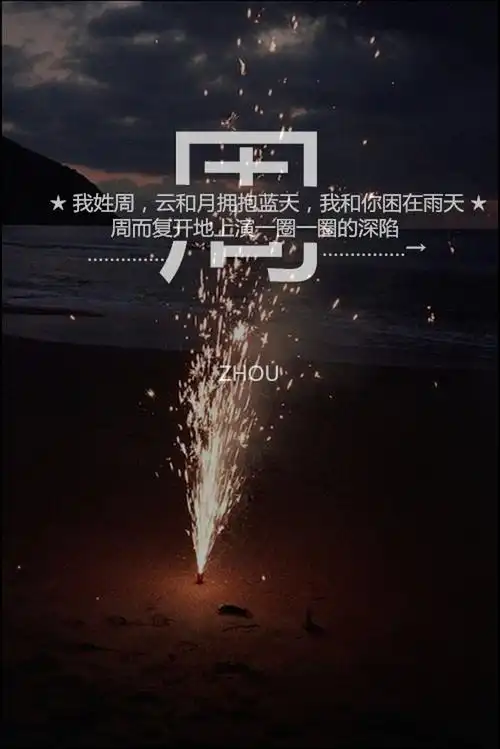 2015年4月17日 17:47   关注   关于姓氏图片_百度图片搜索  评论