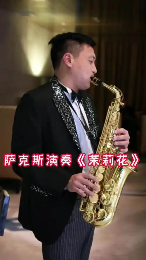 萨克斯演奏茉莉花让我们一起来欣赏吧