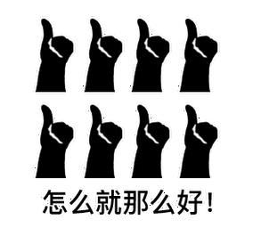 怎么就那么好(大拇指点赞表情包)