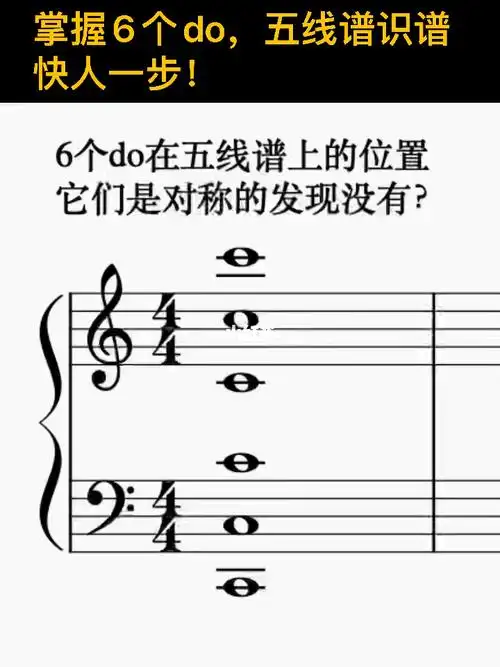 掌握6个do五线谱识谱快人一步