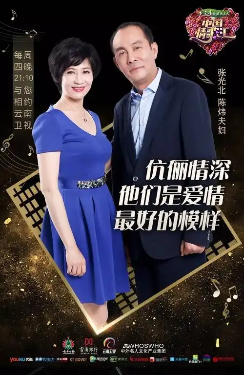 模范夫妻张光北陈炜现身《中国情歌汇》 西藏志愿者完玛三智呼吁关注