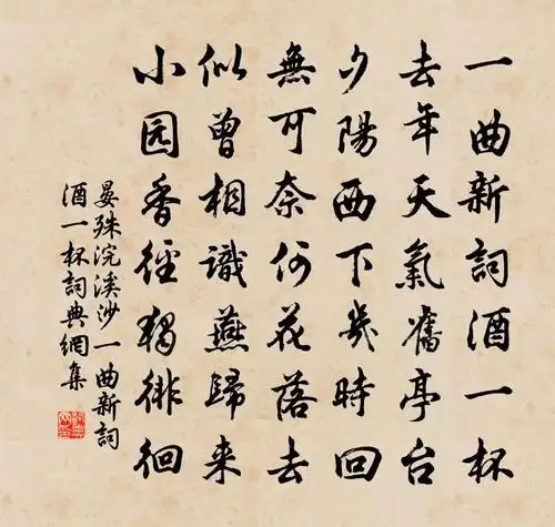 浣溪沙·一曲新词酒一杯原文_浣溪沙·一曲新词酒一杯的赏析_古诗文_