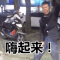 搞笑:嗨起来!表情包