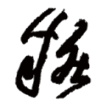 妆字的黄庭坚其他书法_黄庭坚书法作品其他的妆字