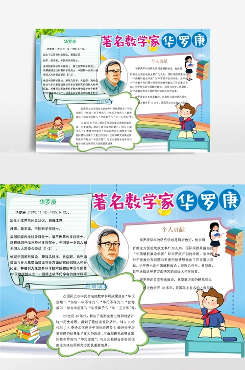 华罗庚的故事卡通小报手抄报