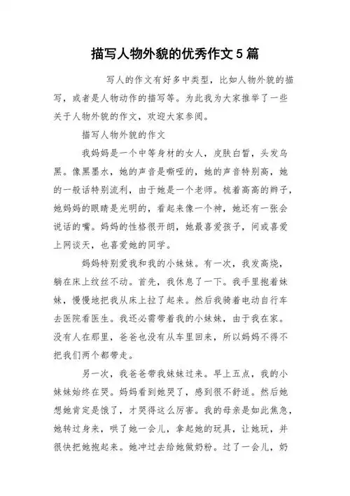 描写人物外貌的优秀作文5篇