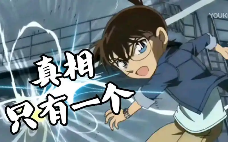 【柯南混剪】压抑到极致的爆发--真相只有一个!_哔哩哔哩_bilibili