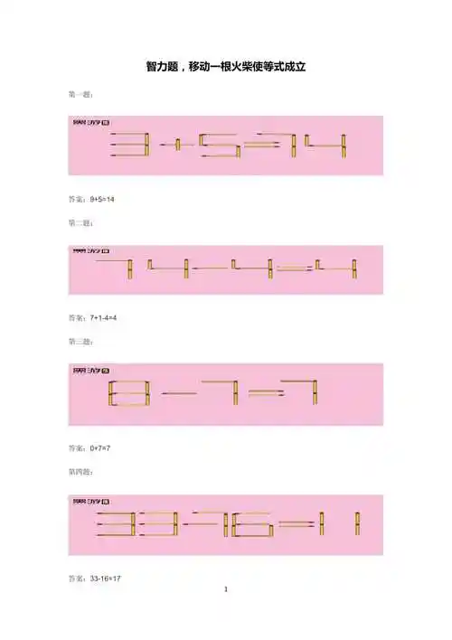 智力题,移动一根火柴使等式成立.docx