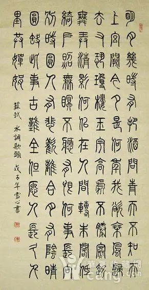 刘雪心四尺篆书《水调歌头》