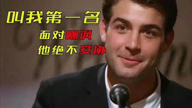感人励志电影《叫我第一名》面对嘲讽