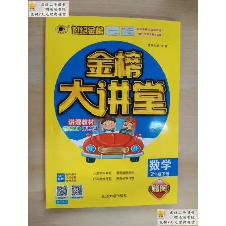 二手9成新世纪金榜金榜大讲堂数学二年级下册附口算题卡答案卡