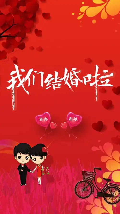 唯美情侣我们结婚了海报h5背景素材