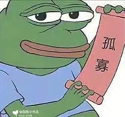 孤寡青蛙表情包