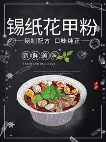 锡纸花甲粉丝美食海报