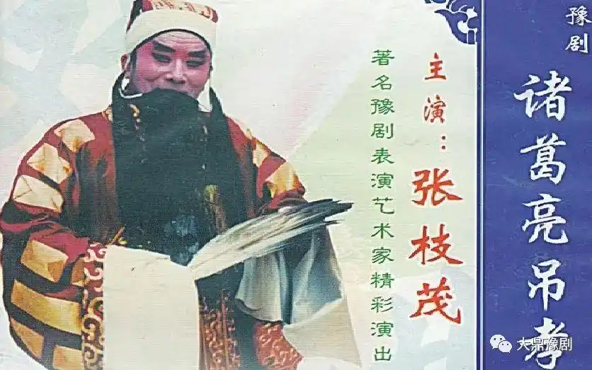 「大众剧院」红脸王豫东调《诸葛亮祭灯》张枝茂演出专辑