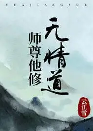 师尊他修无情道 全集下载