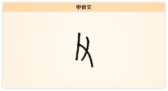 3文字演变父甲骨文.png
