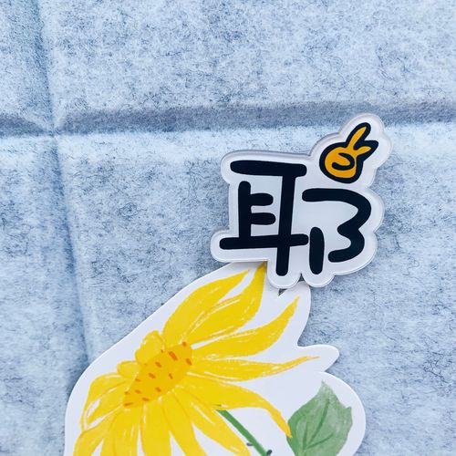 1个 耶 创意文字可爱图钉按钉 装饰毛毡板软木情景留言照片墙