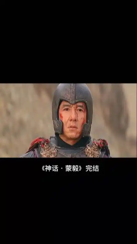 神话#蒙毅战至最后,没有退缩,这是一种精神,信念-度小视