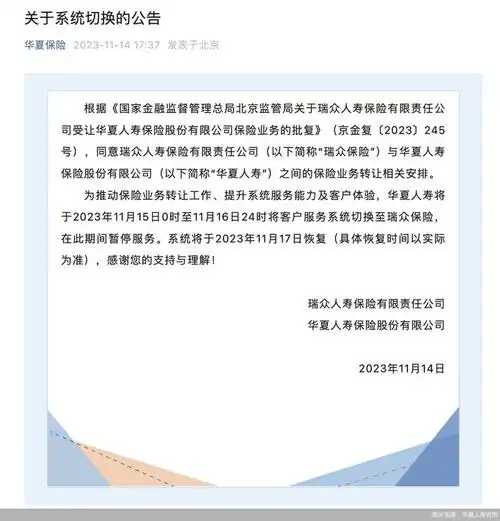 华夏人寿:客户服务系统将切换至瑞众保险|华夏人寿|保险|人寿保险