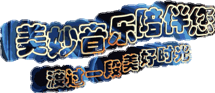 [2005-10-30]首首旋律优美 带领听众进入舒适的音乐空间 令人忘却烦忧