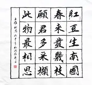 王维相思斗方楷书书书法作品字画真迹书画手写绘新书法定制收藏