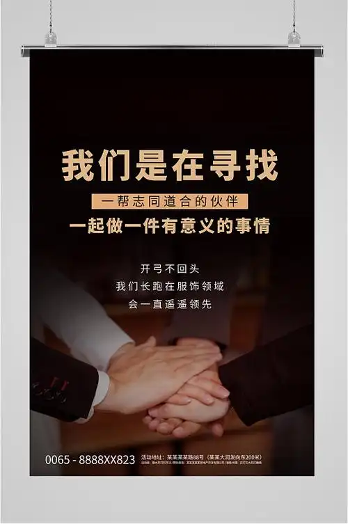 寻找合作伙伴共赢海报