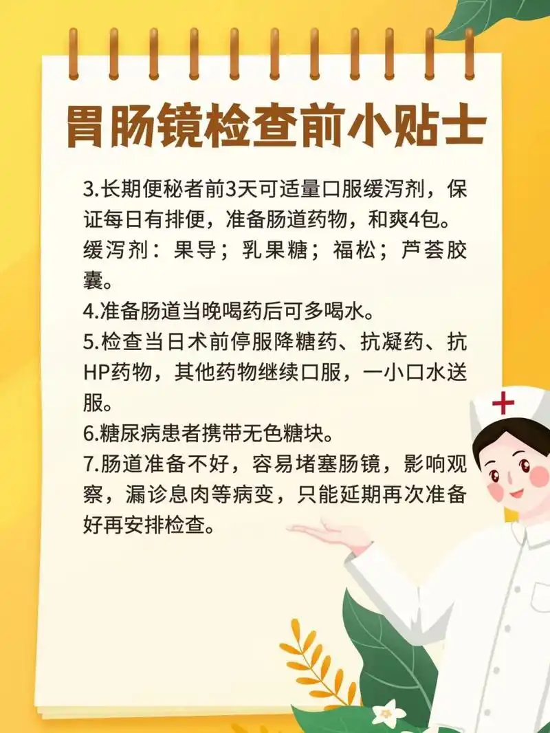 胃肠镜检查前注意事项及术前饮食注意事项 胃肠镜检查前小贴士 1.