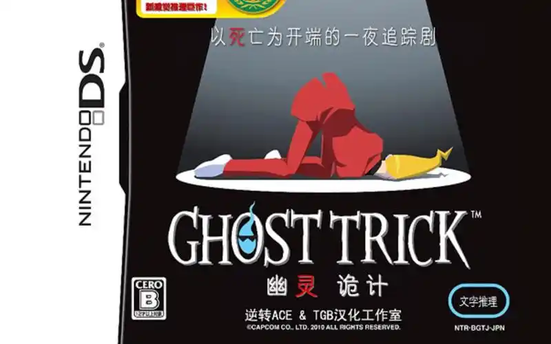 nds游戏《幽灵诡计》汉化版,利用附身能力逆转命运的推理解谜佳作