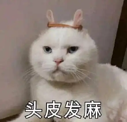 头皮发麻_头皮发麻表情