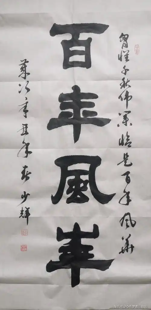 隶书书法欣赏:百年风华_赵少辉