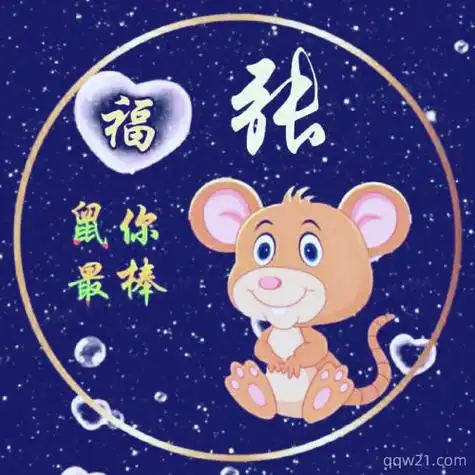 十二生肖专属头像生肖加上你的姓氏足足60张