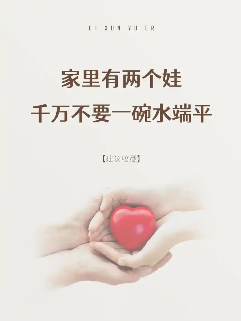 家里有两个娃千万不要一碗水端平.