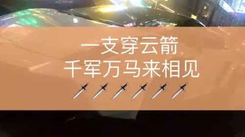 一支穿云箭千军万马来相见!