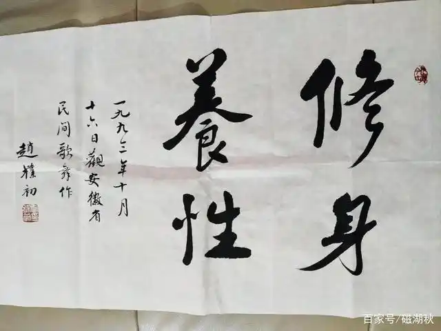 赵朴初书法作品《修身养性》